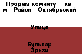 Продам комнату 18 кв. м › Район ­ Октябрьский › Улица ­ Бульвар Эрьзи › Дом ­ 21 › Общая площадь ­ 18 › Цена ­ 815 000 - Мордовия респ. Недвижимость » Квартиры продажа   